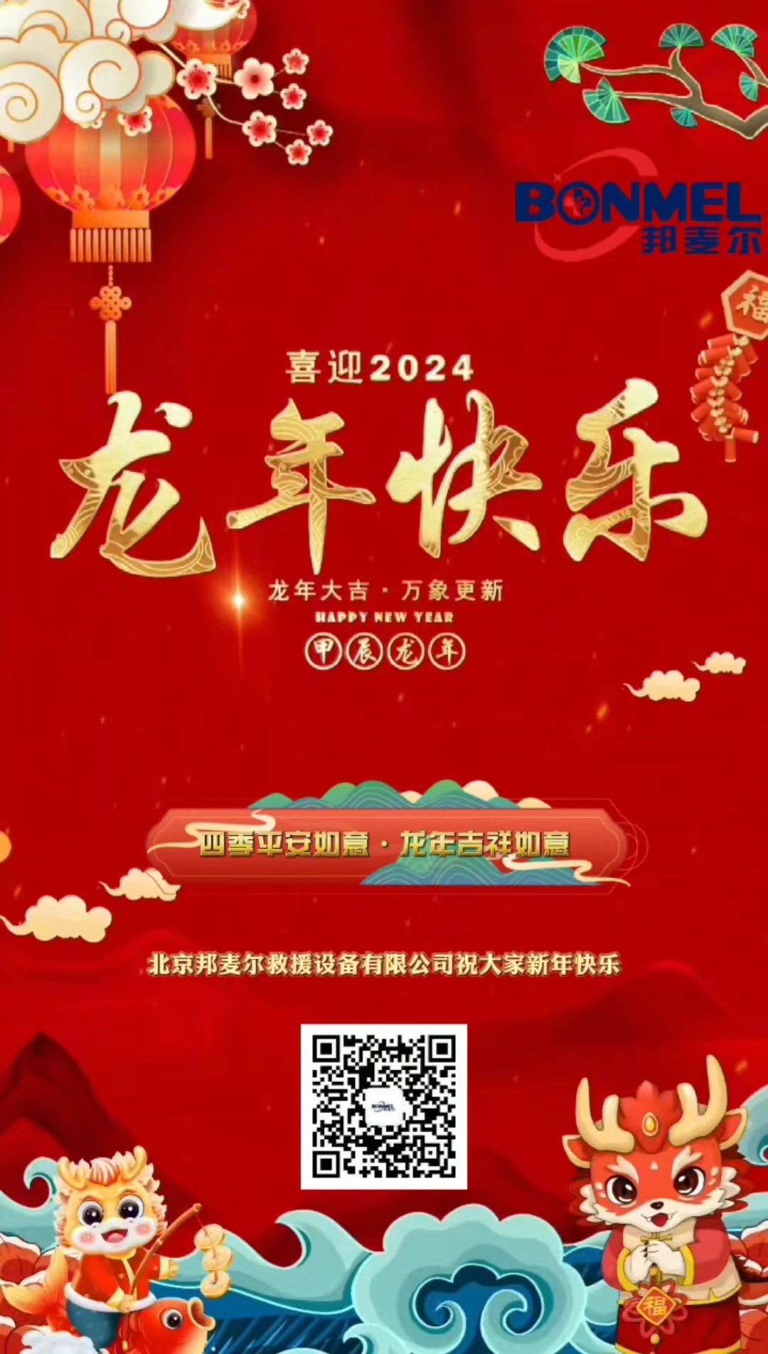 北京邦麦尔救援设备有限公司给大家拜年了！